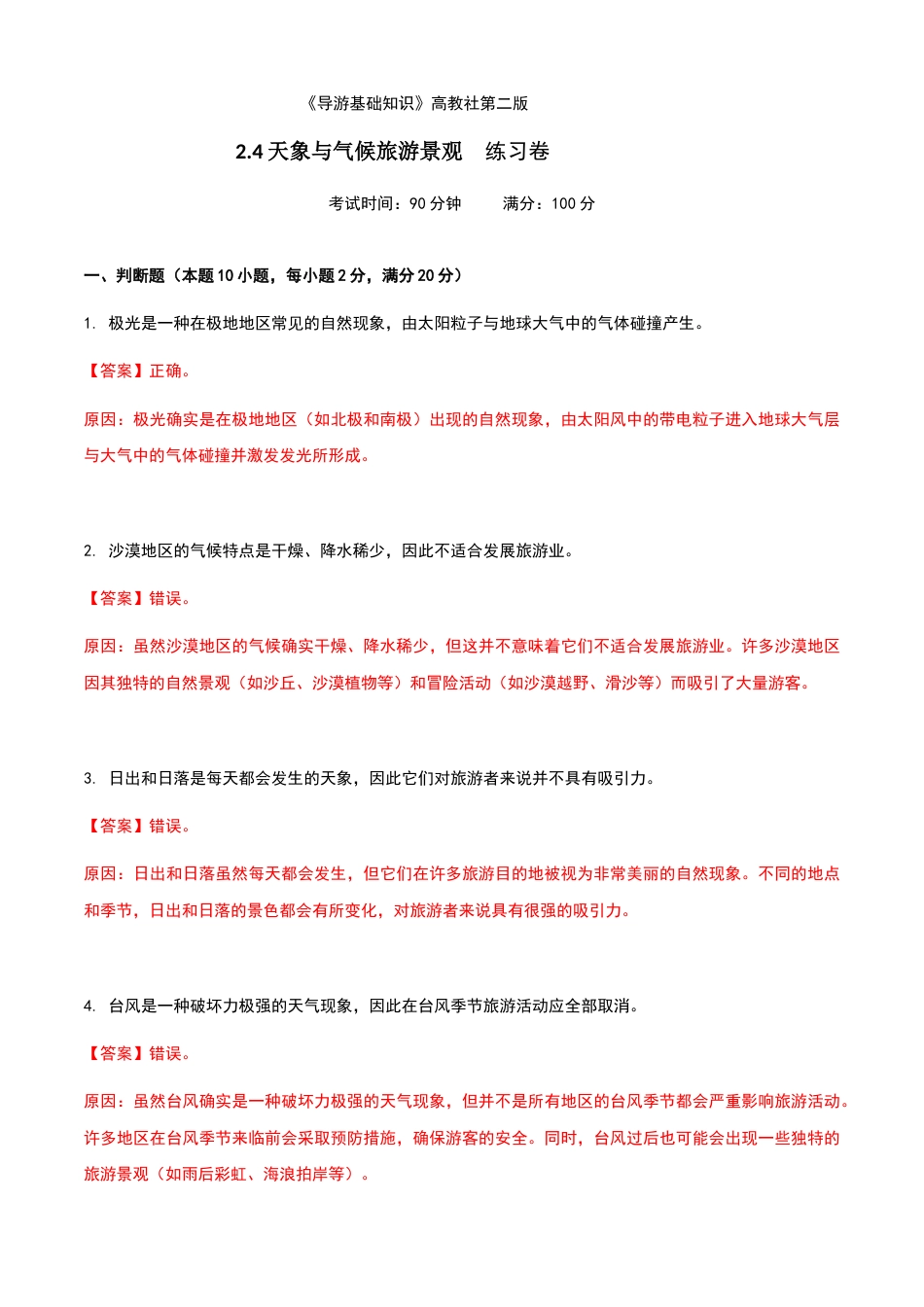 《导游基础知识》高教社第二版2.4天象与气候旅游景观练习卷（解析版）.docx_第1页