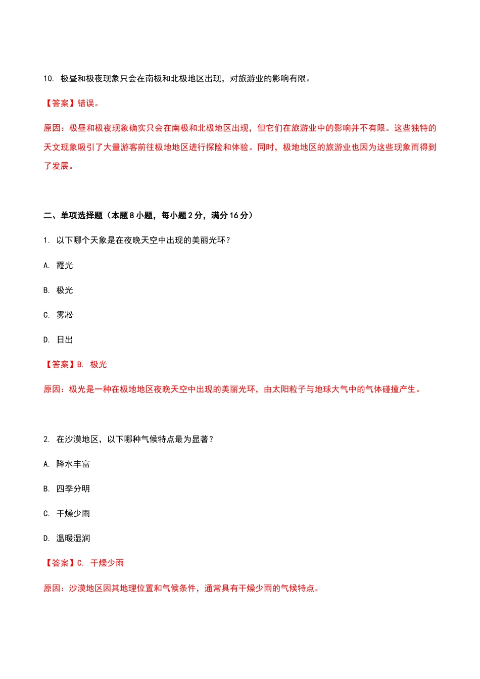 《导游基础知识》高教社第二版2.4天象与气候旅游景观练习卷（解析版）.docx_第3页