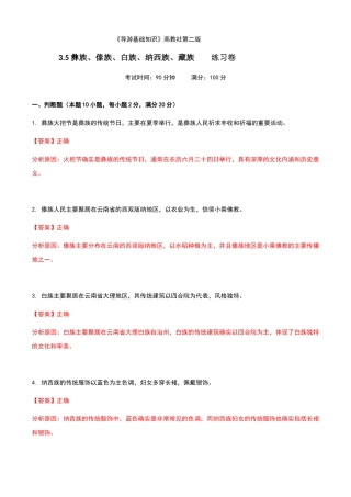 《导游基础知识》高教社第二版3.5彝族、傣族、白族、纳西族、藏族练习卷（解析版）.docx