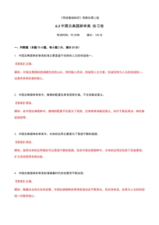 《导游基础知识》高教社第二版6.2中国古典园林审美练习卷（解析版）.docx