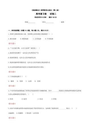 河北省《旅游概论》高考复习卷二（解析版）.docx