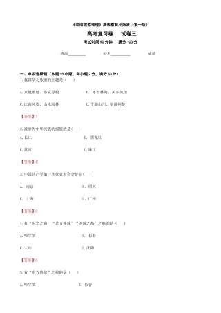 河北省《中国旅游地理》高考复习卷三（解析版）.docx