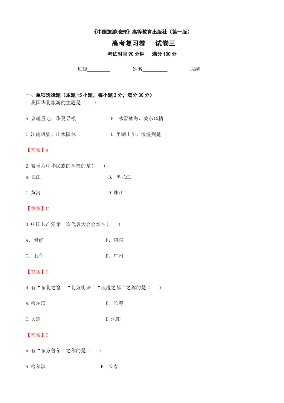 河北省《中国旅游地理》高考复习卷三（解析版）.docx_第1页