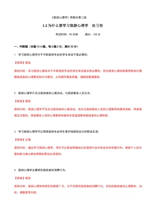 《旅游心理学》高教社第二版1.2为什么要学习旅游心理学练习卷（解析版）.docx