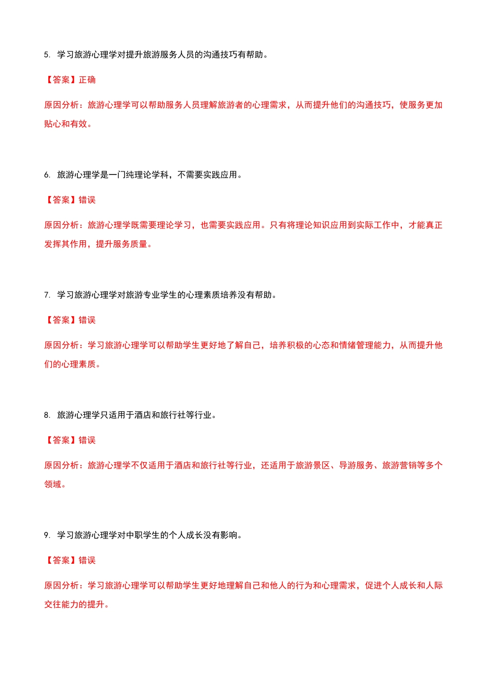 《旅游心理学》高教社第二版1.2为什么要学习旅游心理学练习卷（解析版）.docx_第2页
