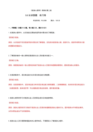 《旅游心理学》高教社第二版3.1认识技能练习卷（解析版）.docx