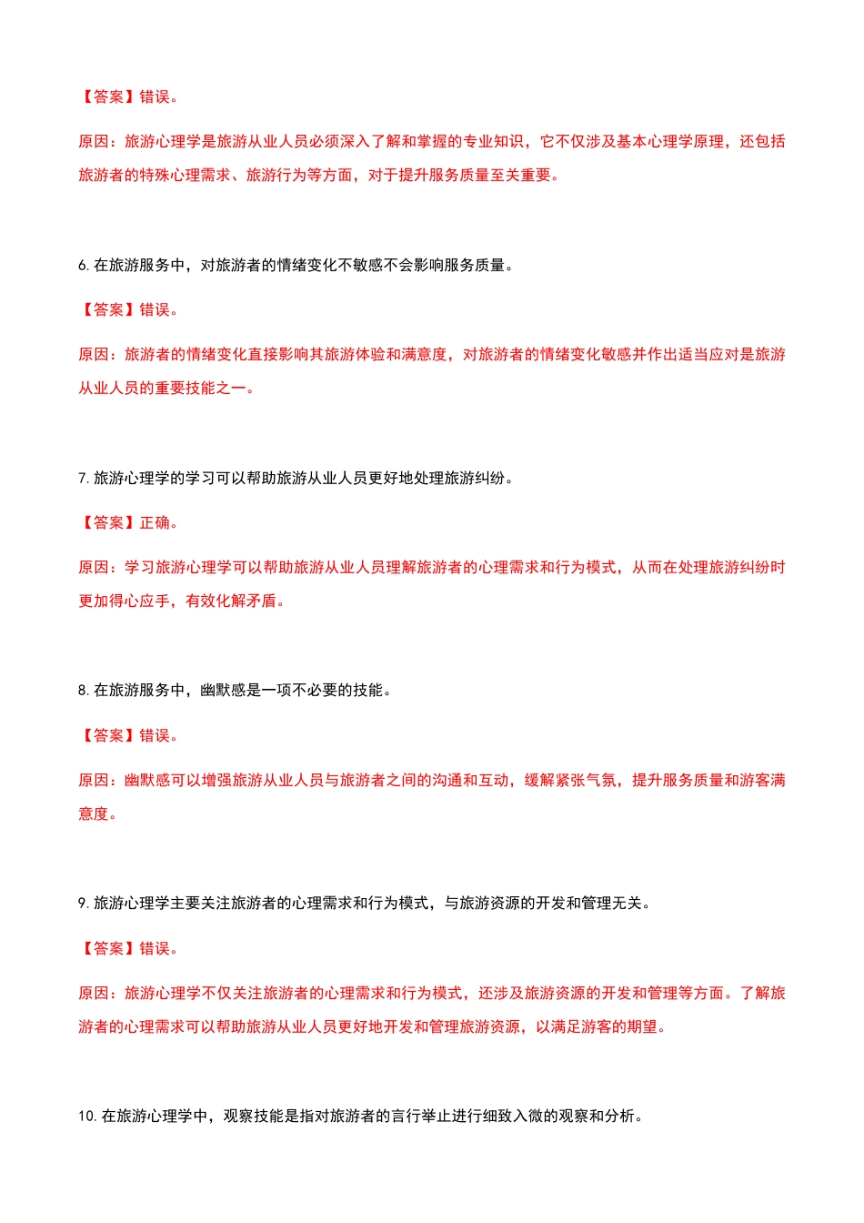 《旅游心理学》高教社第二版3.1认识技能练习卷（解析版）.docx_第2页