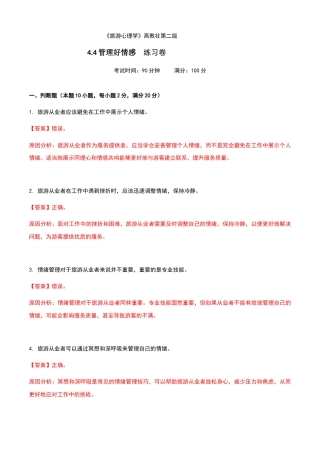 《旅游心理学》高教社第二版4.4管理好情感练习卷（解析版）.docx