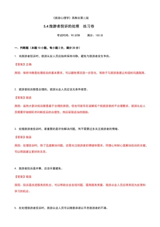 《旅游心理学》高教社第二版5.4旅游者投诉的处理练习卷（解析版）.docx
