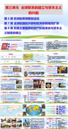 第7课 全球航路的开辟和欧洲早期殖民扩张（课件）.pptx