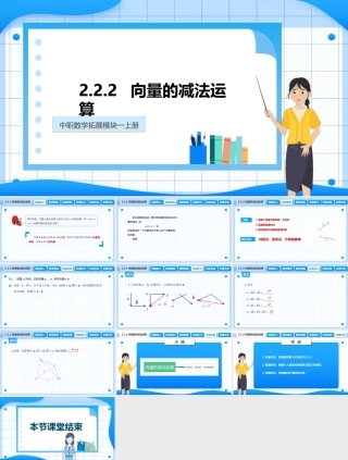 2.2.2 向量的减法运算（课件）-【中职专用】2023-2024学年高二数学同步精品课堂（高教版2021 拓展模块一上册）.pptx