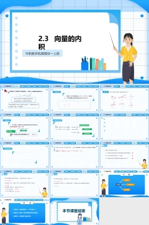 2.3 向量的内积（课件）-【中职专用】2023-2024学年高二数学同步精品课堂（高教版2021 拓展模块一上册）.pptx