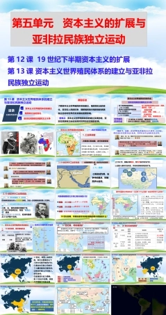 第13课 资本主义世界殖民体系的建立与亚非拉民族独立运动（课件）.pptx