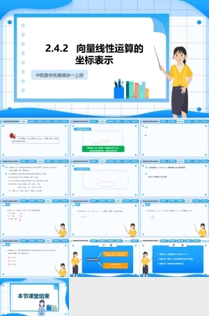 2.4.2 向量线性运算的坐标表示（课件）-【中职专用】2023-2024学年高二数学同步精品课堂（高教版2021 拓展模块一上册）.pptx