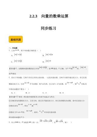 2.2.3向量的数乘运算-【中职专用】高二数学（高教版2021 拓展模块一上册）（解析版） .docx