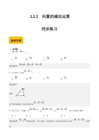 2.2.2向量的减法运算-【中职专用】高二数学（高教版2021 拓展模块一上册）（解析版） .docx