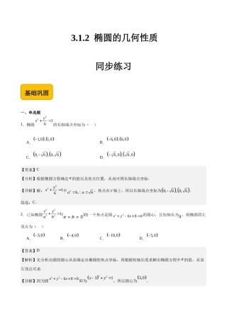 3.1.2椭圆的几何性质-【中职专用】高二数学（高教版2021 拓展模块一上册）（解析版） .docx