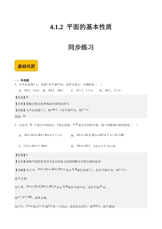 4.1.2 平面的基本性质-【中职专用】高二数学（高教版2021 拓展模块一上册）（解析版）.docx