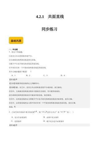 4.2.1共面直线-【中职专用】高二数学（高教版2021 拓展模块一上册）（解析版）.docx