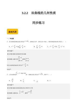 3.2.2双曲线的几何性质-【中职专用】高二数学（高教版2021 拓展模块一上册）（解析版） .docx
