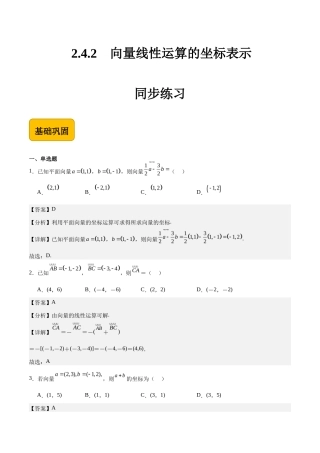 2.4.2向量线性运算的坐标表示-【中职专用】高二数学（高教版2021 拓展模块一上册）（解析版） .docx