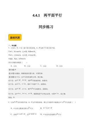4.4.1两平面平行-【中职专用】高二数学（高教版2021 拓展模块一上册）（解析版）.docx