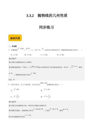 3.3.2抛物线的几何性质-【中职专用】高二数学（高教版2021 拓展模块一上册）（解析版） .docx