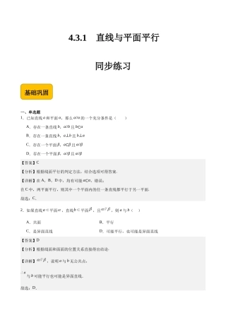 4.3.1直线与平面平行-【中职专用】高二数学（高教版2021 拓展模块一上册）（解析版） .docx