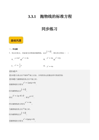 3.3.1抛物线的标准方程-【中职专用】高二数学（高教版2021 拓展模块一上册）（解析版） .docx