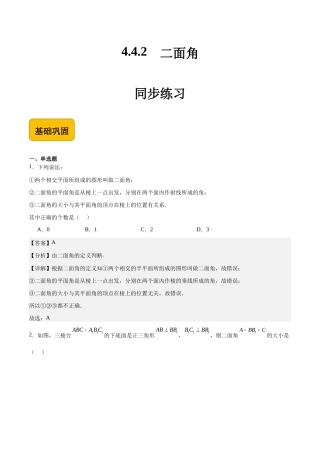 4.4.2二面角-【中职专用】高二数学（高教版2021 拓展模块一上册）（解析版）.docx