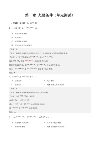 第一章 充要条件（单元测试）-【中职专用】高二数学（高教版2021 拓展模块一上册）（解析版）.docx