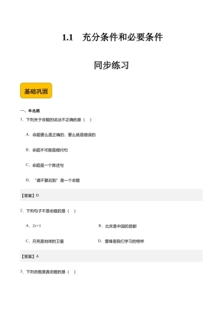1.1充分条件和必要条件-【中职专用】高二数学（高教版2021 拓展模块一上册）（解析版）.docx
