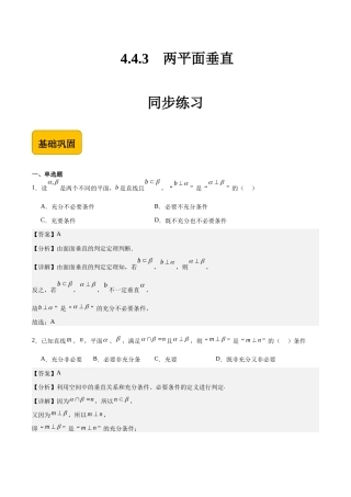 4.4.3两平面垂直-【中职专用】高二数学（高教版2021 拓展模块一上册）（解析版）.docx