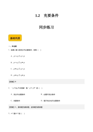 1.2充要条件-【中职专用】高二数学（高教版2021 拓展模块一上册）（解析版） .docx