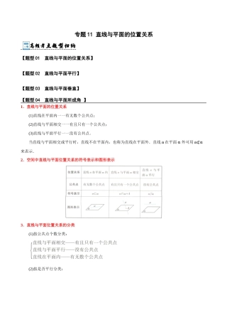 专题11 直线与平面的位置关系-【中职专用】高二数学知识清单（高教版2021•拓展模块一 上册） 解析版.docx