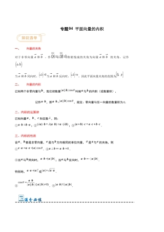 专题04 平面向量的内积-【中职专用】高二数学知识清单（高教版2021•拓展模块一 上册）（解析版）.docx