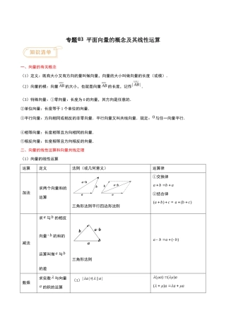 专题03 平面向量的概念及其线性运算-【中职专用】高二数学知识清单（高教版2021•拓展模块一 上册）（解析版）.docx