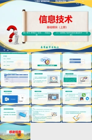 2.4.1 使用电子邮件和即时通信软件（课件）-【中职专用】高一信息技术同步课堂（高教版2021基础模块上册）.pptx