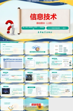 2.2.3 排除网络故障（课件）-【中职专用】高一信息技术同步课堂（高教版2021基础模块上册）.pptx