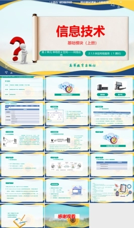 2.1.3 体验网络服务（课件）-【中职专用】高一信息技术同步课堂（高教版2021基础模块上册）.pptx
