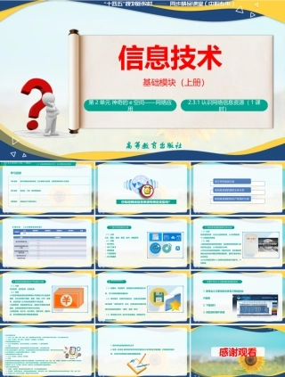 2.3.1 认识网络信息资源（课件）-【中职专用】高一信息技术同步课堂（高教版2021基础模块上册）.pptx