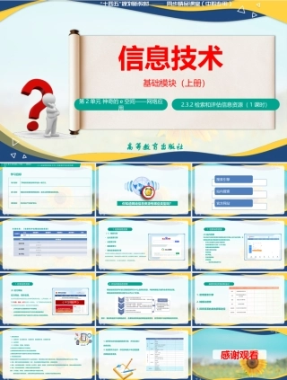 2.3.2 检索和评估信息资源（课件）-【中职专用】高一信息技术同步课堂（高教版2021基础模块上册）.pptx