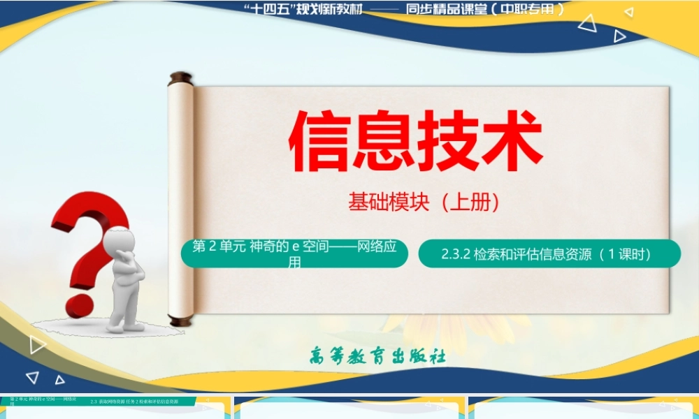 2.3.2 检索和评估信息资源（课件）-【中职专用】高一信息技术同步课堂（高教版2021基础模块上册）.pptx