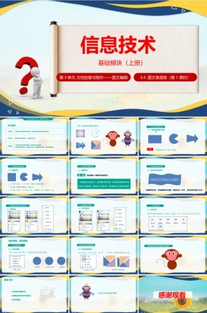 3.4.1应用形状和艺术字（课件）-【中职专用】高一信息技术同步课堂（高教版2021基础模块上册）.pptx