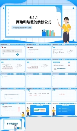6.1.1 两角和与差的余弦公式（课件）-【中职专用】高二数学同步精品课堂（高教版2021 拓展模块一下册）.pptx