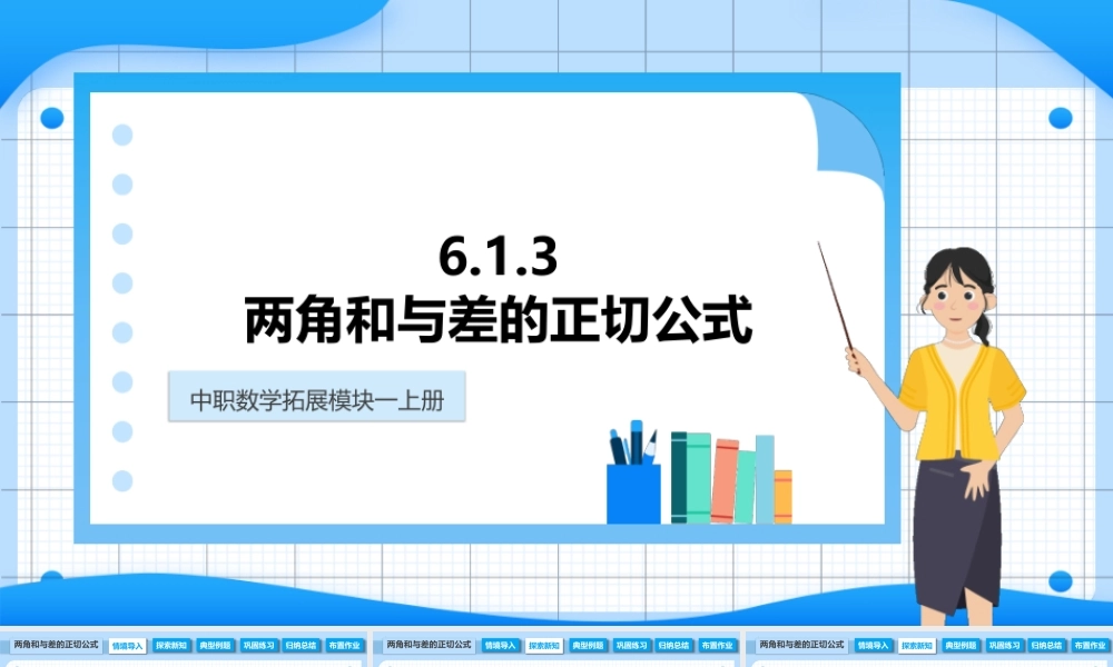 6.1.3 两角和与差的正切公式（课件）-【中职专用】高二数学同步精品课堂（高教版2021 拓展模块一下册）.pptx