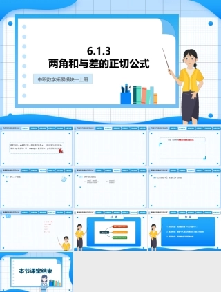 6.1.3 两角和与差的正切公式（课件）-【中职专用】高二数学同步精品课堂（高教版2021 拓展模块一下册）.pptx