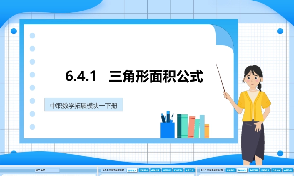 6.4.1 三角形面积公式（课件）-【中职专用】高二数学同步精品课堂（高教版2021 拓展模块一下册）.pptx