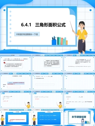 6.4.1 三角形面积公式（课件）-【中职专用】高二数学同步精品课堂（高教版2021 拓展模块一下册）.pptx