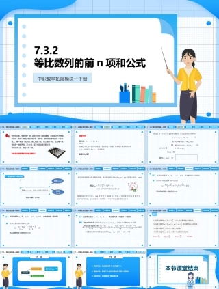 7.3.2 等比数列的前n项和公式（课件）-【中职专用】高二数学同步精品课堂（高教版2021 拓展模块一下册）.pptx